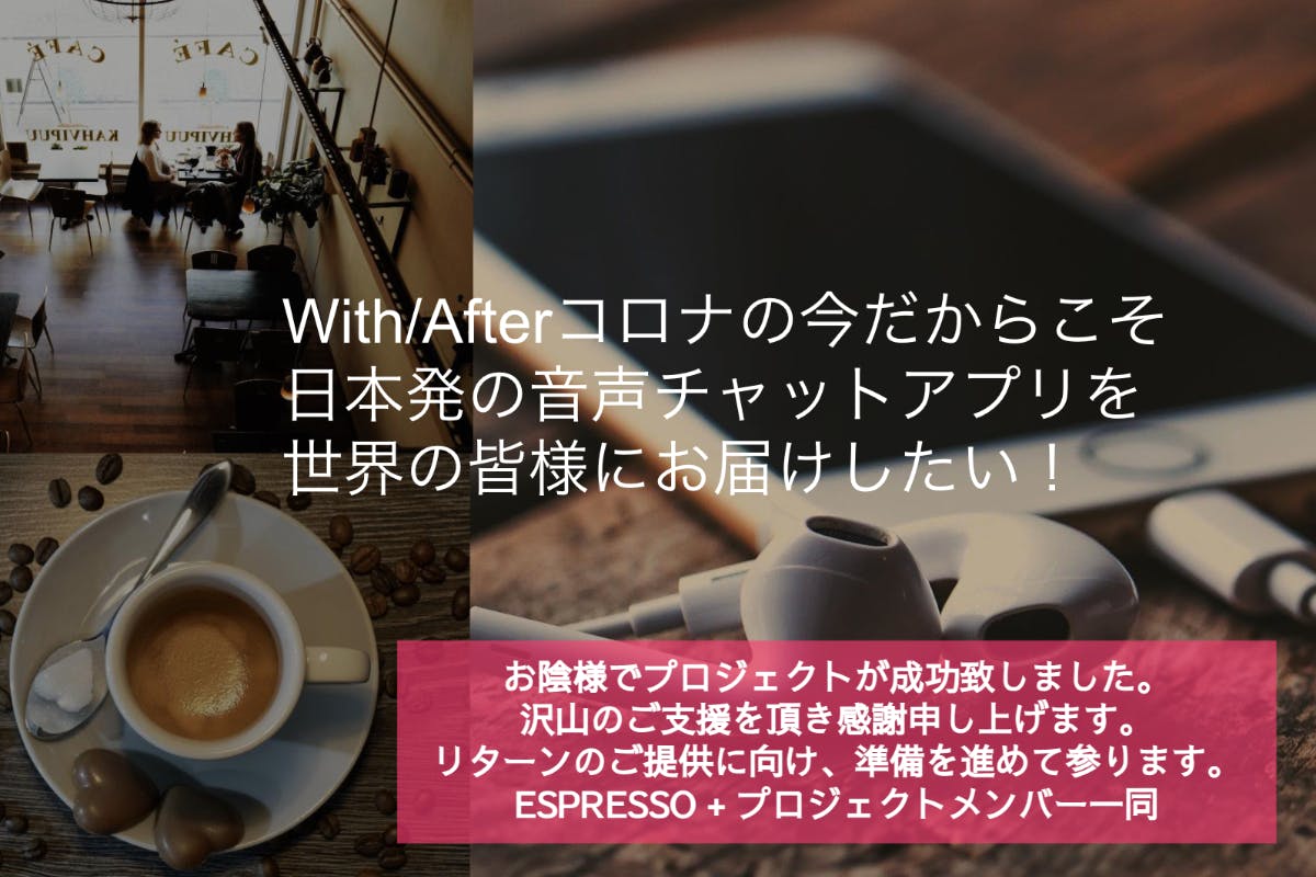 Espresso コーヒー休憩が楽しくなるテーマ型音声チャットアプリをお届け Campfire キャンプファイヤー