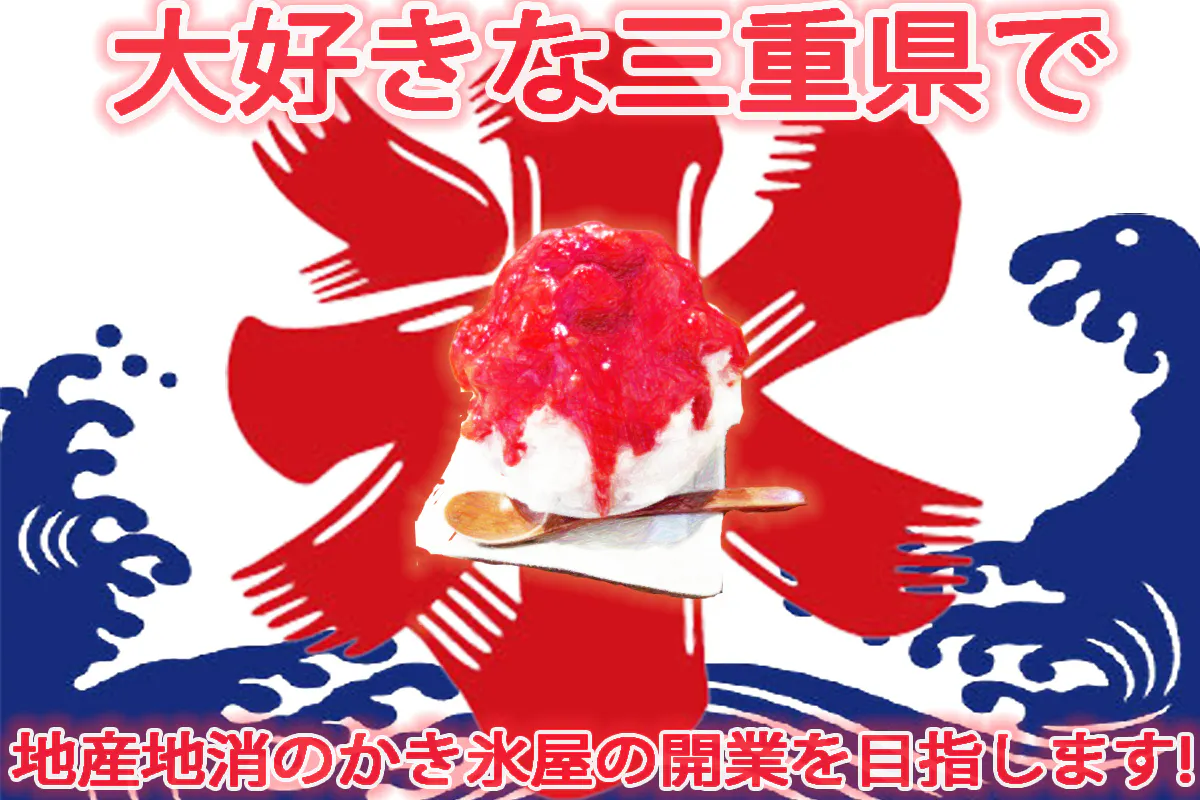 母の想いを胸にコロナ禍で暗い日々を地産地消のかき氷で三重県の夏を盛り上げたい Campfire キャンプファイヤー 母の想いを胸にコロナ禍で暗い日々を地産地消のかき氷で三重県の夏を盛り上げたい Campfire キャンプファイヤー