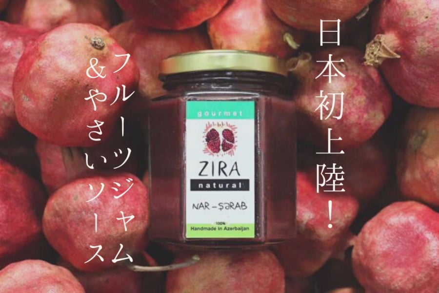 ZIRA Natural & Gourmet アゼルバイジャンからの贈り物。 - CAMPFIRE