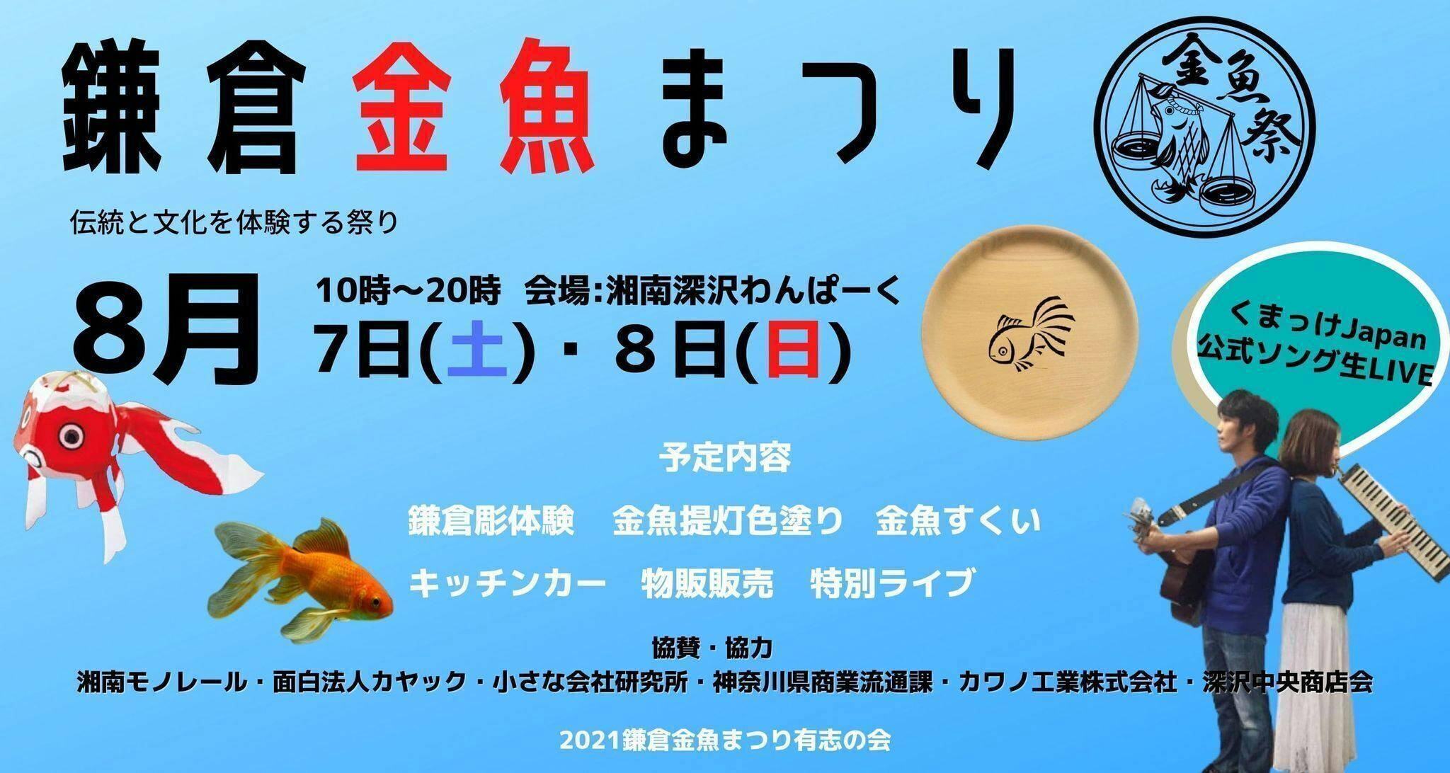 金魚づきあい で街に活気を取り戻そう 鎌倉金魚まつり プロジェクト Campfire キャンプファイヤー 金魚づきあい で街に活気を取り戻そう 鎌倉金魚まつり プロジェクト Campfire キャンプファイヤー