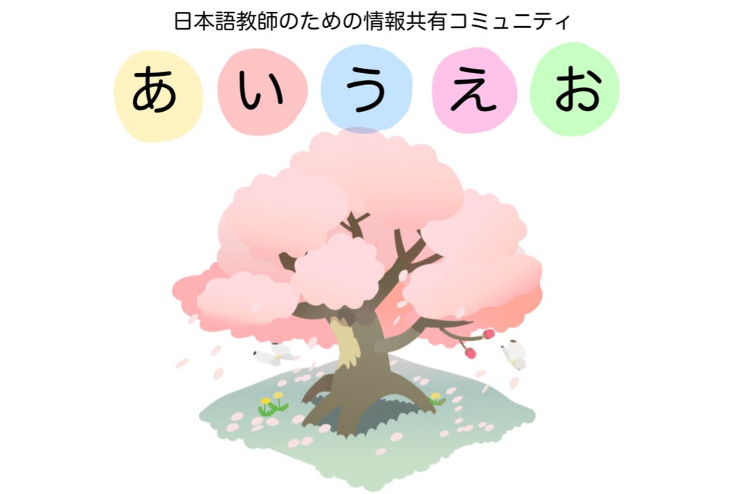 日本語教師のための情報共有コミュニティ「あいうえお」