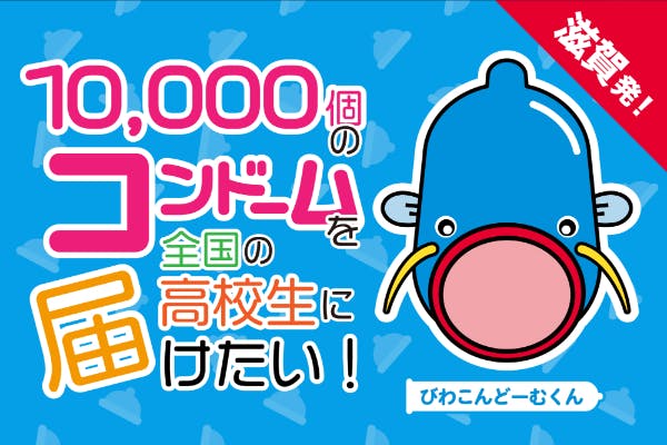 滋賀発 全国高校生10 000人に届け びわこんどーむくんプロジェクト Campfire キャンプファイヤー