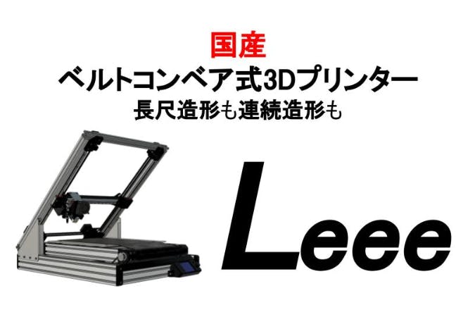 数量限定】国産ベルトコンベア型3Dプリンター「Leee」の予約販売 - CAMPFIRE (キャンプファイヤー)