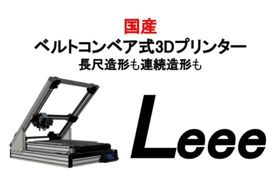 【数量限定】国産ベルトコンベア型3Dプリンター「Leee」の予約販売