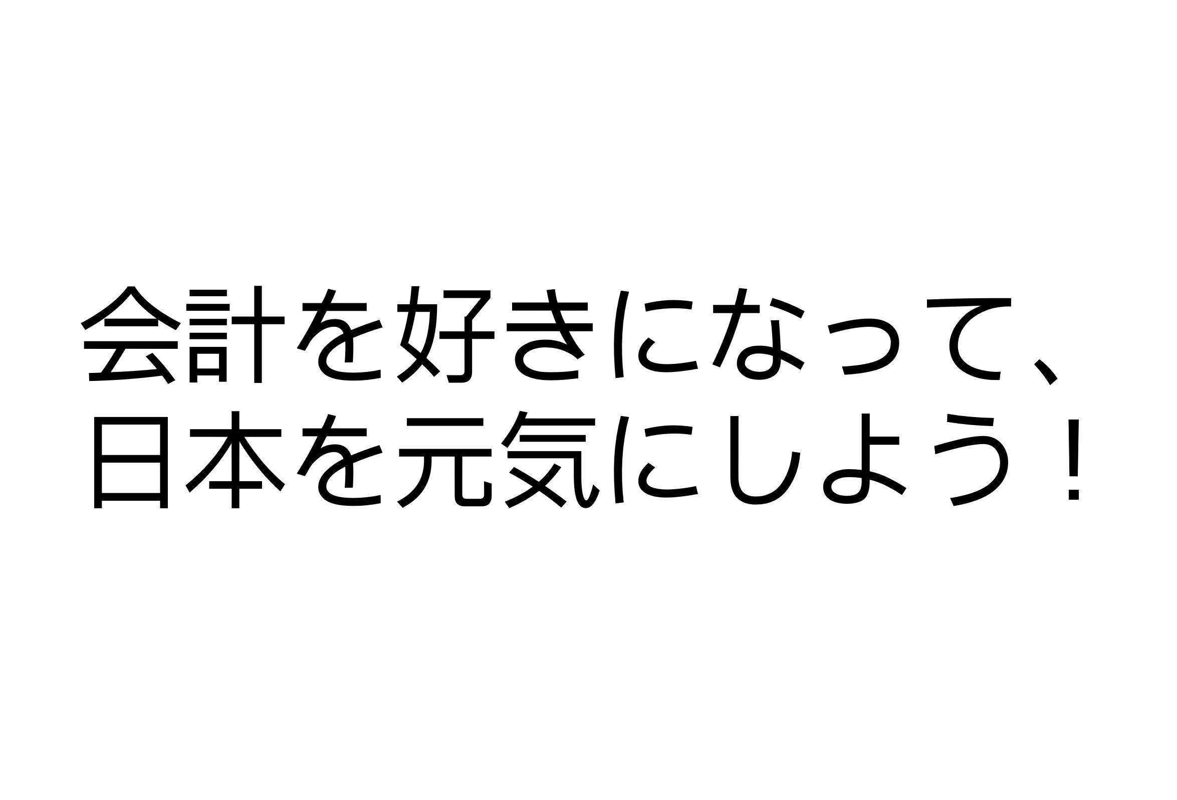 会計学者たちの挑戦 会計の楽しい学び方の研究 を支援しよう Campfire キャンプファイヤー 会計学者たちの挑戦 会計の楽しい学び方の研究 を支援しよう Campfire キャンプファイヤー