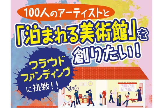 「100人のアーティスト」と【泊まれる美術館】を作りたい