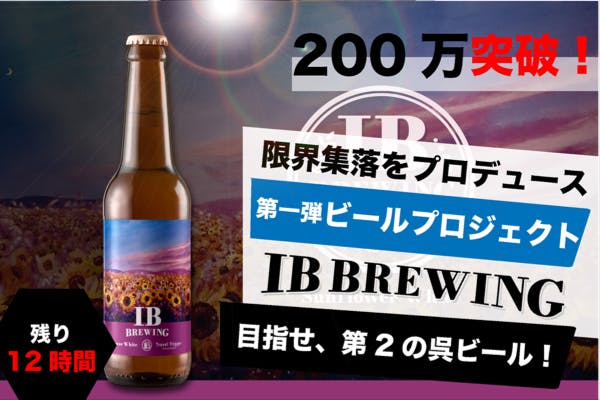 目指せ、第2の広島・呉ビール！若者2人がクラフトビールで呉を盛り上げたい！ CAMPFIRE (キャンプファイヤー)