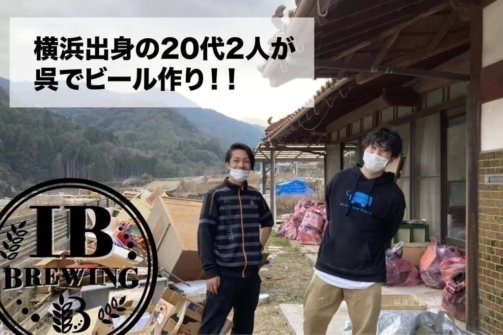 目指せ、第2の広島・呉ビール！若者2人がクラフトビールで呉を盛り上げ