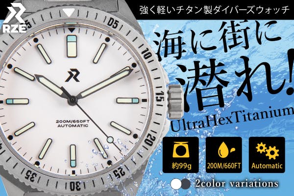 99グラムの軽さの ダイバーズウォッチ フル チタンの腕時計が日本初上陸！
