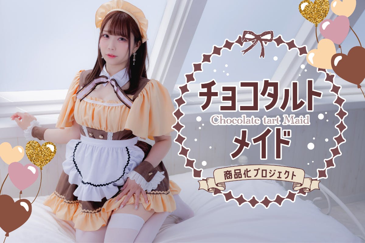 まるでお菓子のようなメイド服 チョコタルトメイド 商品化プロジェクト Campfire キャンプファイヤー