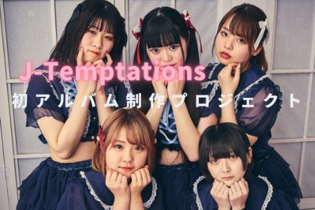 アイドルグループj Temptations初アルバム制作プロジェクト Campfire キャンプファイヤー