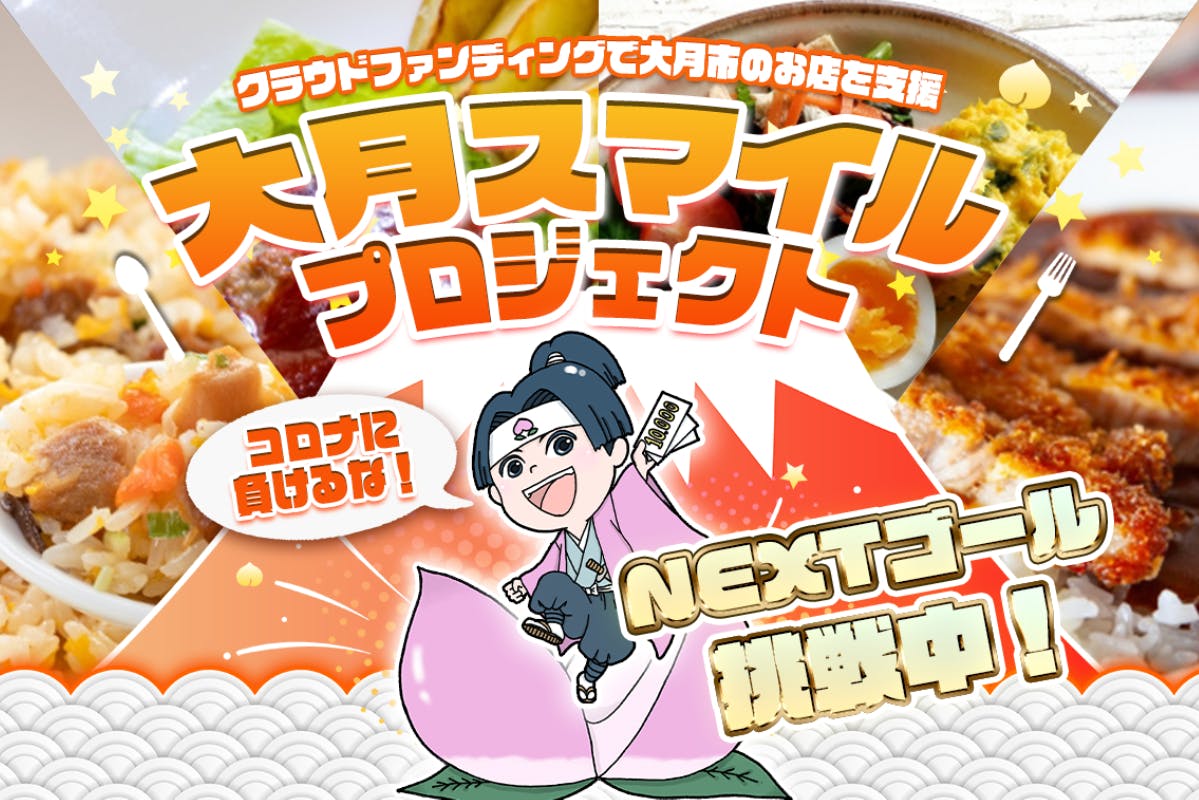 新型コロナに苦しむ地元のお店に笑顔を取り戻したい〜大月スマイルプロジェクト〜