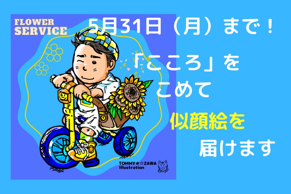 不安なあなたの、【心】を癒やす。『全国に会いに行く似顔絵やさん