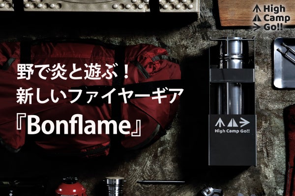 炎で遊ぶ！調理もできる！新しいファイヤーギア『Bonflame