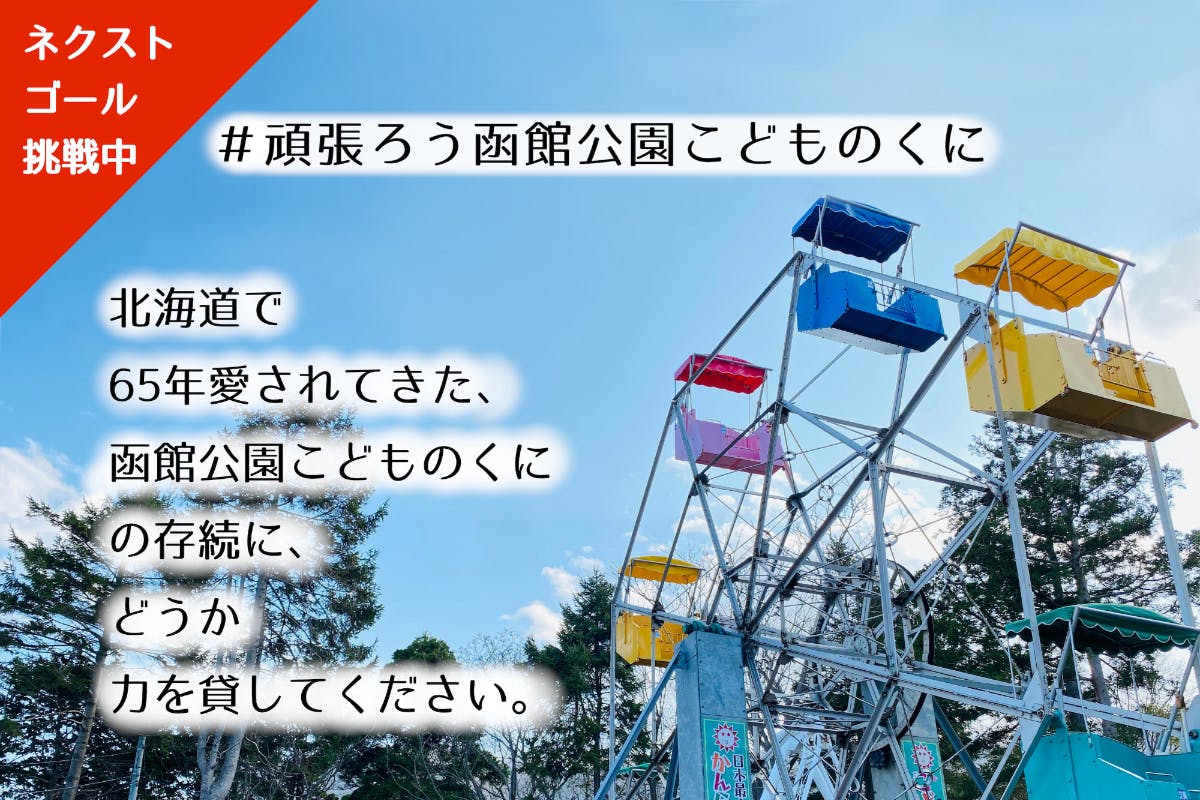 日本最古の観覧車がある 函館公園 こどものくに の存続に皆様の力を貸してください Campfire キャンプファイヤー