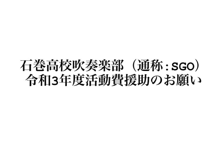 石巻高校吹奏楽部 通称 Sgo の令和3年度活動費援助のお願い Campfire キャンプファイヤー