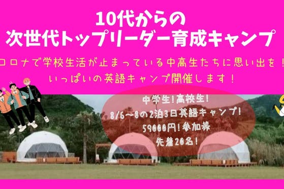 コロナで学校生活が止まっている中高生たちに思い出いっぱいの英語キャンプ開催 へのコメント Campfire キャンプファイヤー