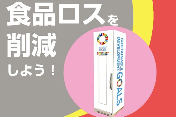 おいしい食品ロス