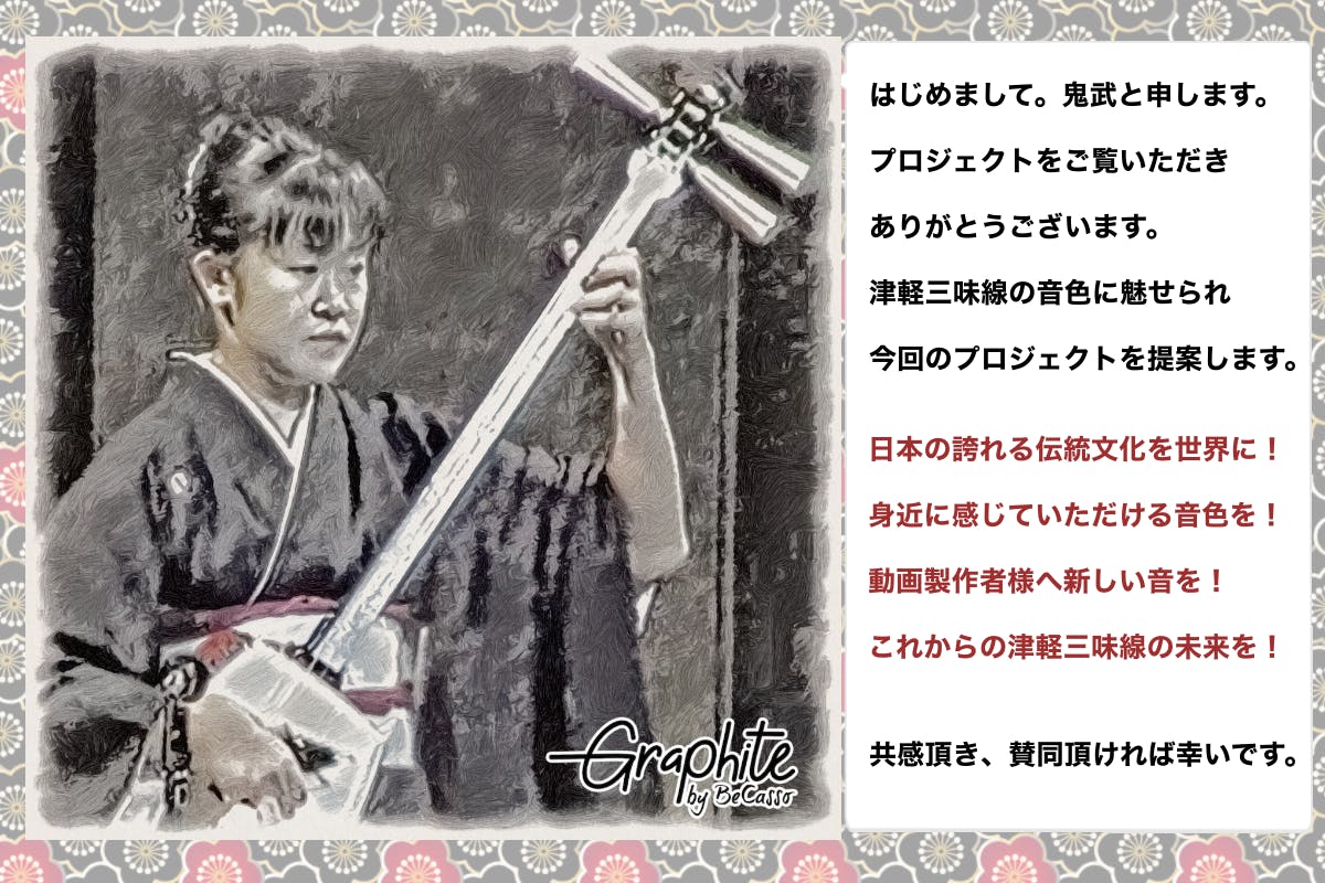 津軽三味線の 効果音フリー素材 サイト制作 運営 世界に広げる プロジェクト Campfire キャンプファイヤー 津軽三味線の 効果音フリー素材 サイト制作 運営 世界に広げる プロジェクト Campfire キャンプファイヤー