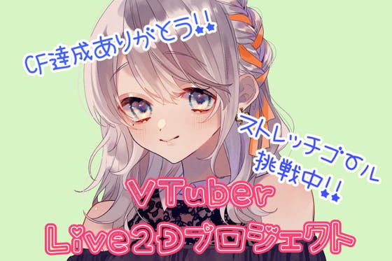 Vtuber愛茅 Live2dプロジェクトへのコメント Campfire キャンプファイヤー