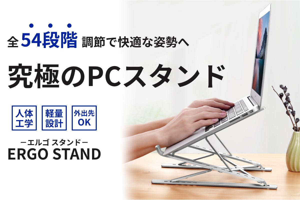 外出先でもOK】全54段階調節で最適なポジションへ！軽量ノートパソコン