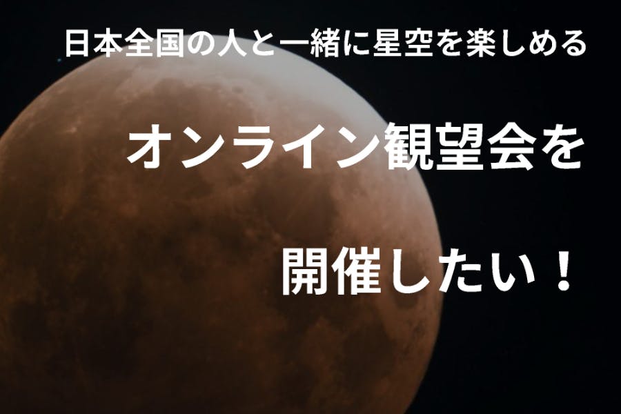 【名取天文台】オンライン観望会で 日本全国の人と星空を楽しみたい!