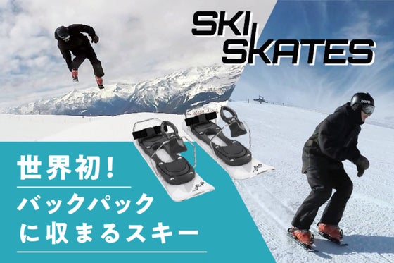 雪上を靴のまま滑る感覚!バックパックに収まる世界一短いスキー「スキースケート」