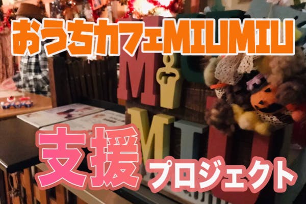 岩手県奥州市 おうちカフェmiumiu支援プロジェクト ライブカフェ の支援者一覧 Campfire キャンプファイヤー