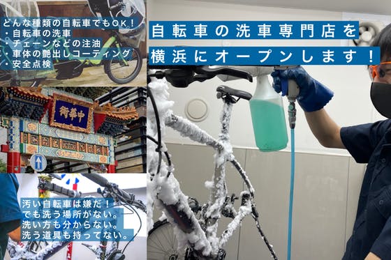 自転車、車椅子の洗車専門店、SENSHA Bicycleを横浜にオープンします 