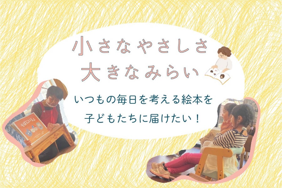 日本福祉大学の学生が制作した絵本『そばにいるよ』を小学校図書館に