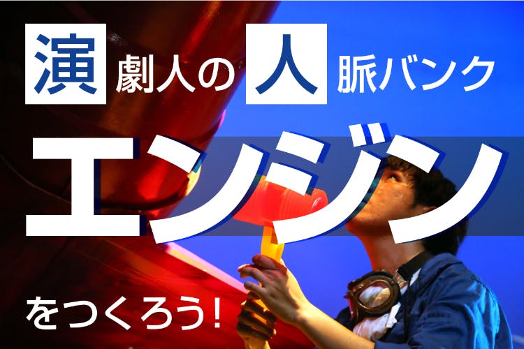 演劇人の人脈バンク【エンジン】をつくろう!