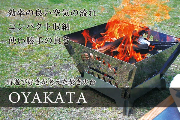 コンパクトな収納 野遊び好きが本気で考えた焚火台 Oyakata Campfire キャンプファイヤー