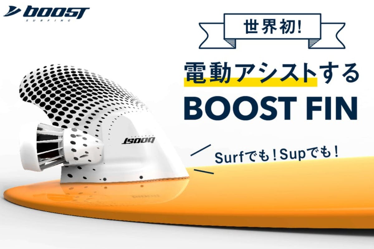 BoostFin White 電動サーフィン ブースト サーフィン