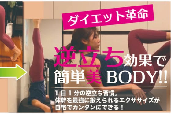 自宅で気軽にエクササイズ！！逆立ち効果で簡単美BODY