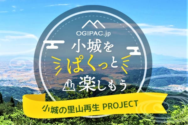 あなたと里山を創りたい！】 佐賀県小城市で持続可能な里山づくりに