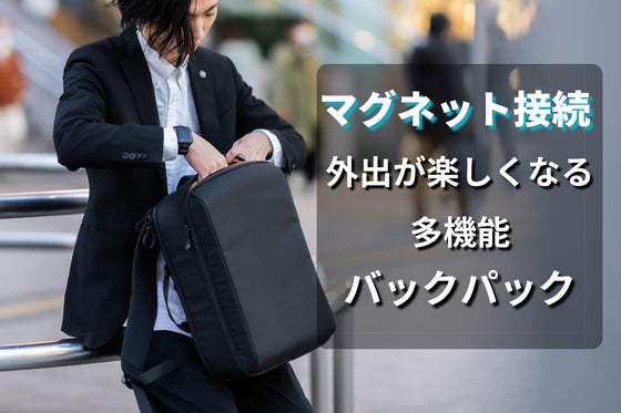 マグネット接続で外出が楽しくなる多機能バックパック「グロースピーク3」
