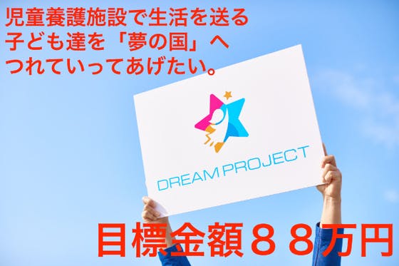 児童養護施設の子ども達を「夢の国」へ連れて行ってあげたい。 CAMPFIRE (キャンプファイヤー)