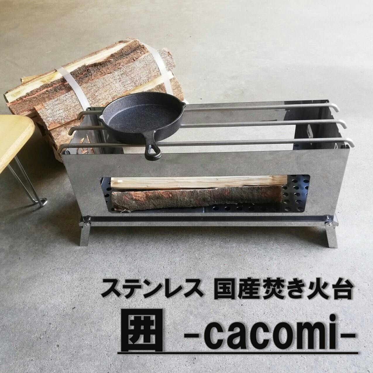 オリジナルの焚き火台が作れます！ 焚き火台 囲 - cacomi -