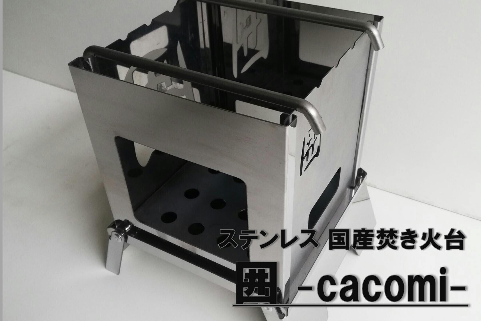 オリジナルの焚き火台が作れます！ 焚き火台 囲 - cacomi - - CAMPFIRE