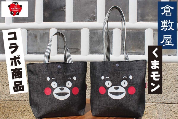 くまモン エビス コラボ トートバッグ リメイク デニム バック 倉敷屋×くまモン 日本製デニムを使ったコラボ商品で倉敷と熊本を救う