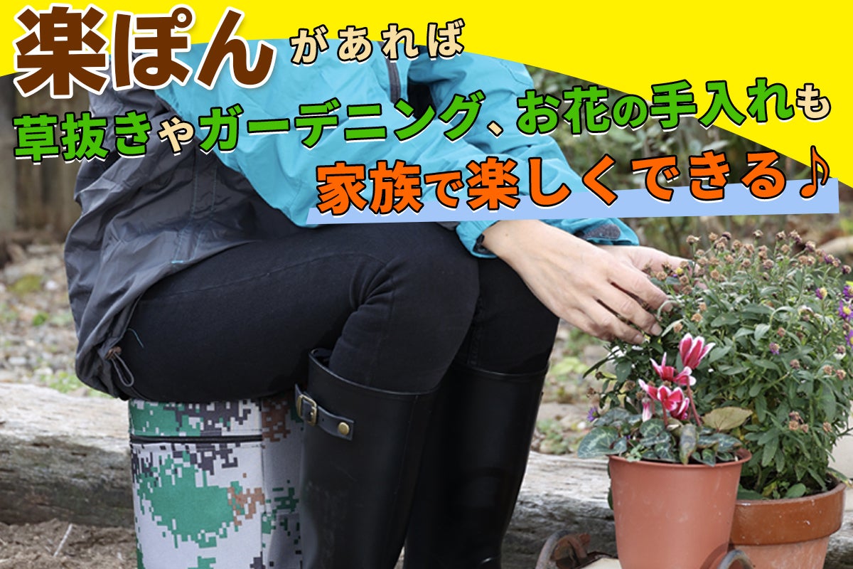 ガーデニングや農作業がとっても楽に！ お尻についてくる作業椅子「楽