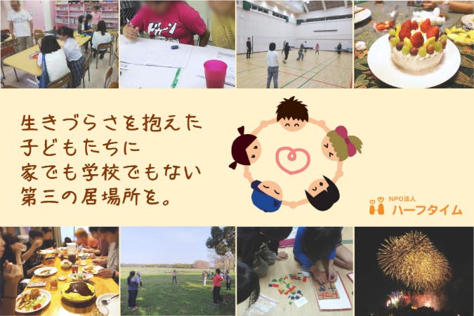生きづらさを抱えた子どもたちに家でも学校でもない第三の居場所を