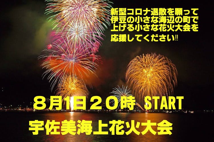 疫病退散 宇佐美海上花火大会 Campfire キャンプファイヤー