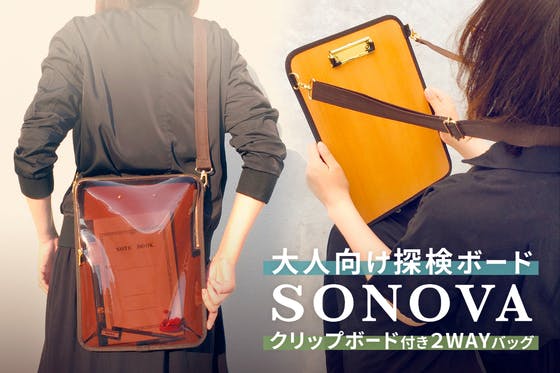大人向け探検ボード「SONOVA(ソノバ)」：クリップボード付き2WAYバッグアクティビティ
