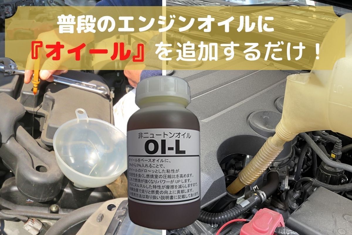 車はエンジンオイルで変わる。非ニュートンオイルでもっと変わる