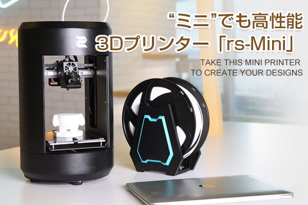 机の上で広がるあなたの想像力を形に。理想的な3Dプリンターrs-Mini 