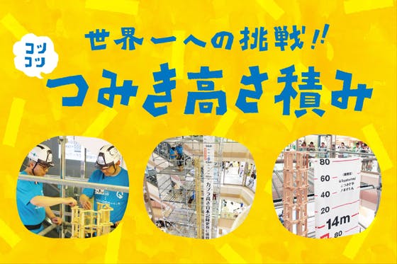 福岡・イムズで世界一! つみき高さ積み世界記録（18.4m）に子どもたちと挑戦!