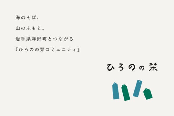 海のそば、山のふもと。岩手県洋野町とつながる『ひろのの栞コミュニティ』