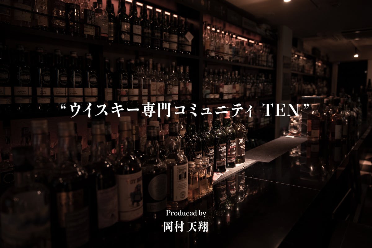 ウイスキー専門コミュニティTEN