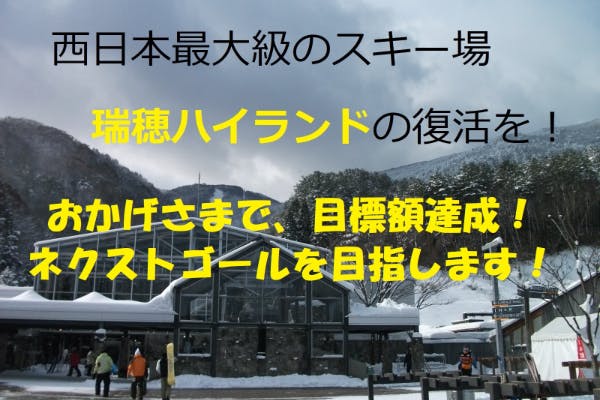 西日本最大級のスキー場 瑞穂ハイランドの復活を Campfire キャンプファイヤー